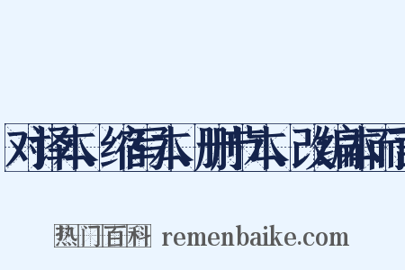 对译本、缩写本、删节本、改编本而言是什么意思的图片